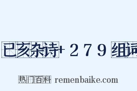 已亥杂诗+279组词是什么意思的图片